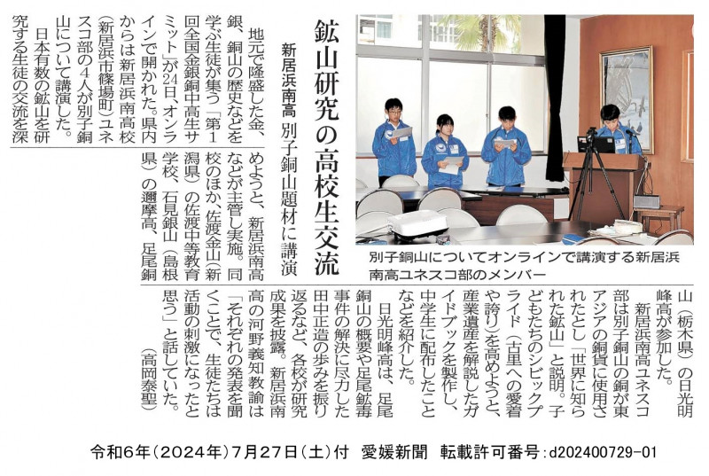 20240727　【ユネスコ部】愛媛新聞「鉱山研究の高校生交流　新居浜南高　別子銅山題材に講演」（許可番号：d202400729-01）