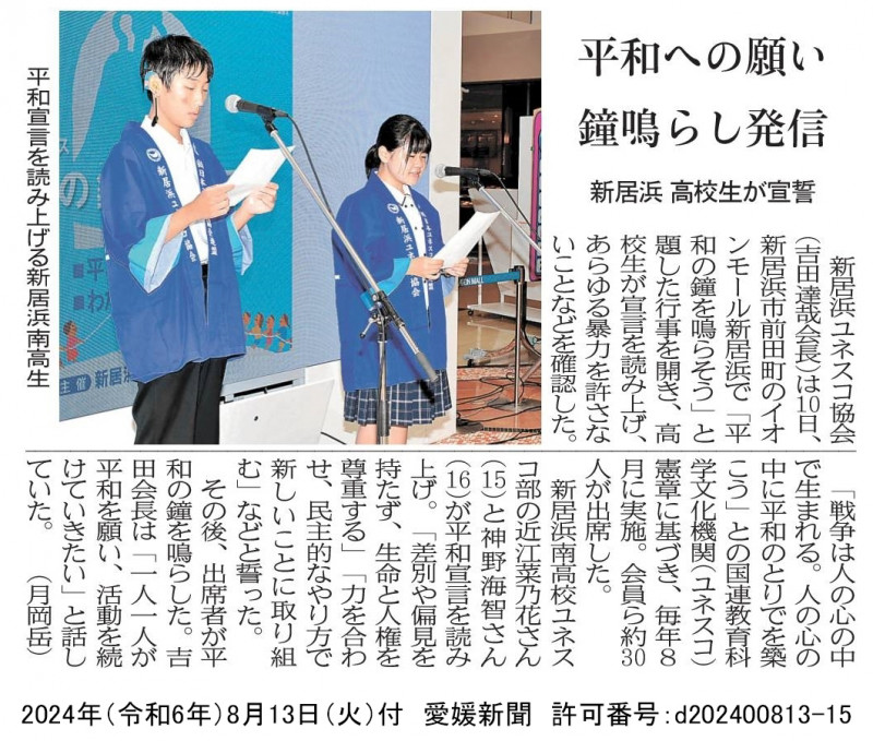 20240813　【ユネスコ部】愛媛新聞「平和への願い　鐘鳴らし発信　新居浜　高校生が」（許可番号：d202400813-15）