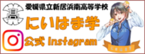 にいはま学Instagram