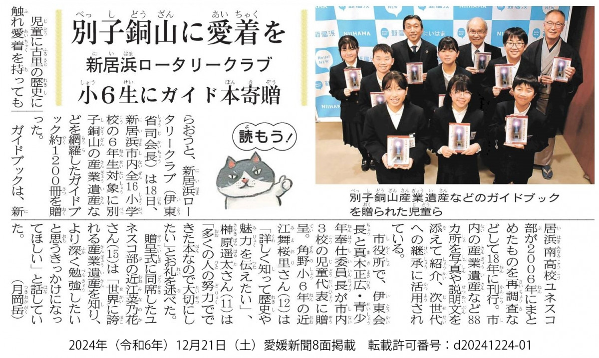 20241221　【ユネスコ部】愛媛新聞「別子銅山に愛着を　新居浜ロータリークラブ　小６生にガイド本寄贈」（許可番号：d20241224-01）