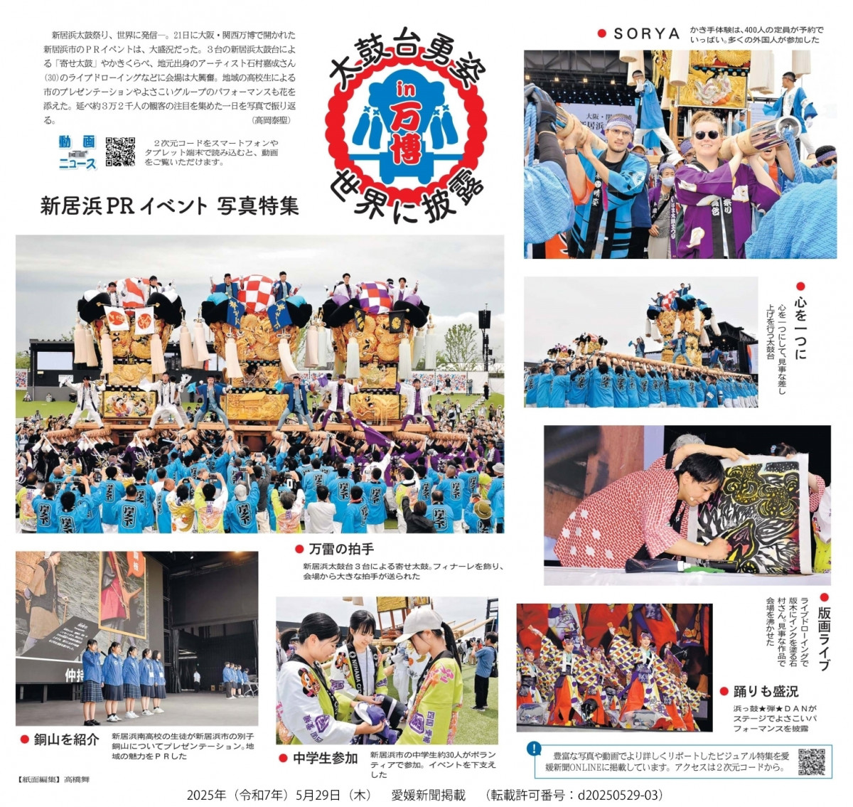 20250529　【ユネスコスクール】愛媛新聞「新居浜太鼓台の力　世界に発信　大阪・関西万博での市ＰＲイベント」（転載許可番号：d20250529-03）
