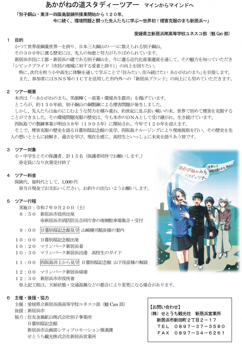 20250920　あかがねの道スタディーツアー「四阪島」（山﨑健司様、山下佳苗様の明記版）