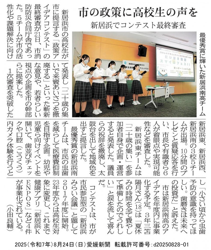 20250824　【ユネスコスクール】愛媛新聞9面「市の政策に高校生の声を 新居浜でコンテスト最終審査」転載許可番号：d20250828-01