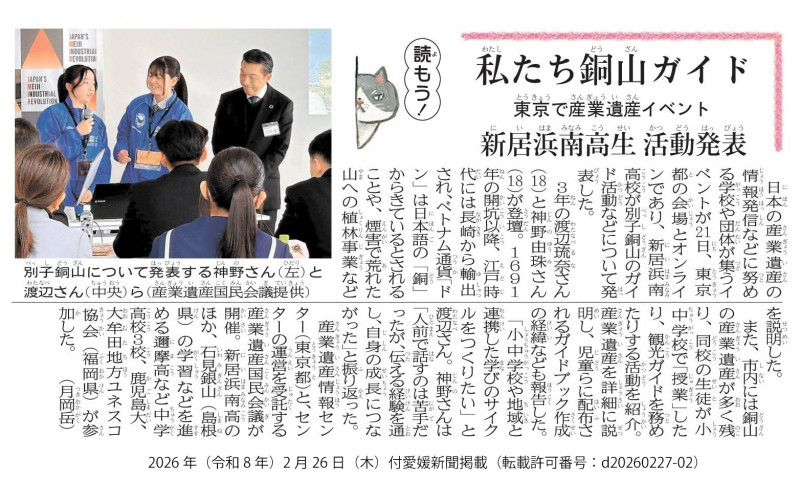 20260226　【ユネスコスクール】愛媛新聞「私たち銅山ガイド　東京で産業遺産イベント　新居浜南高生　活動発表」（許可番号：d20260227-02）