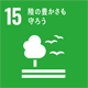 15緑の豊かさも守ろう