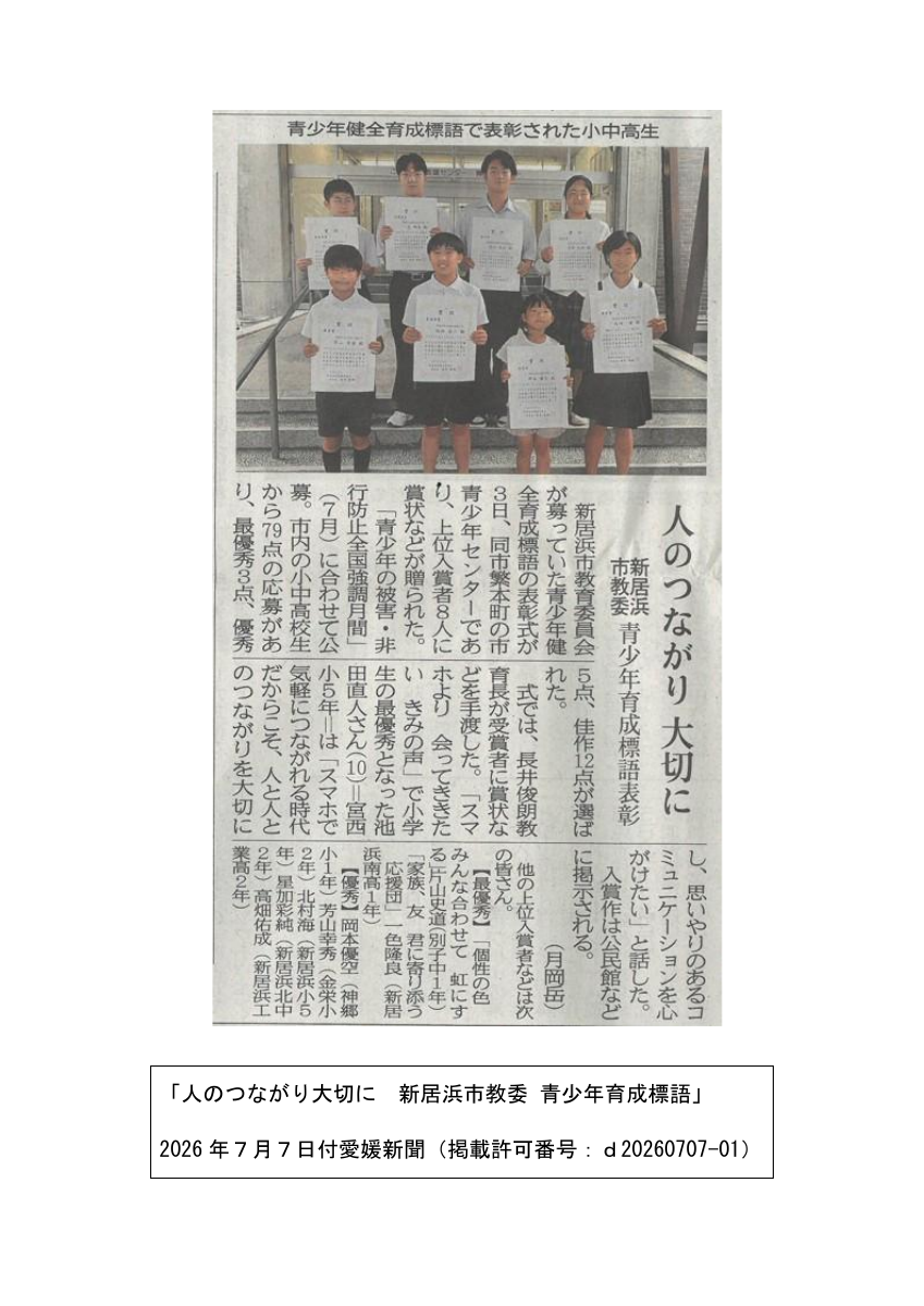 人のつながり大切に新居浜市教委 青少年育成標語.pdfの1ページ目のサムネイル