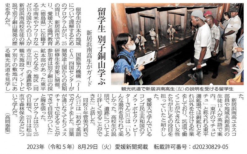 20230829　愛媛新聞「留学生　別子銅山学ぶ　新居浜南高生がガイド」（転載許可番号：d20230829-05）