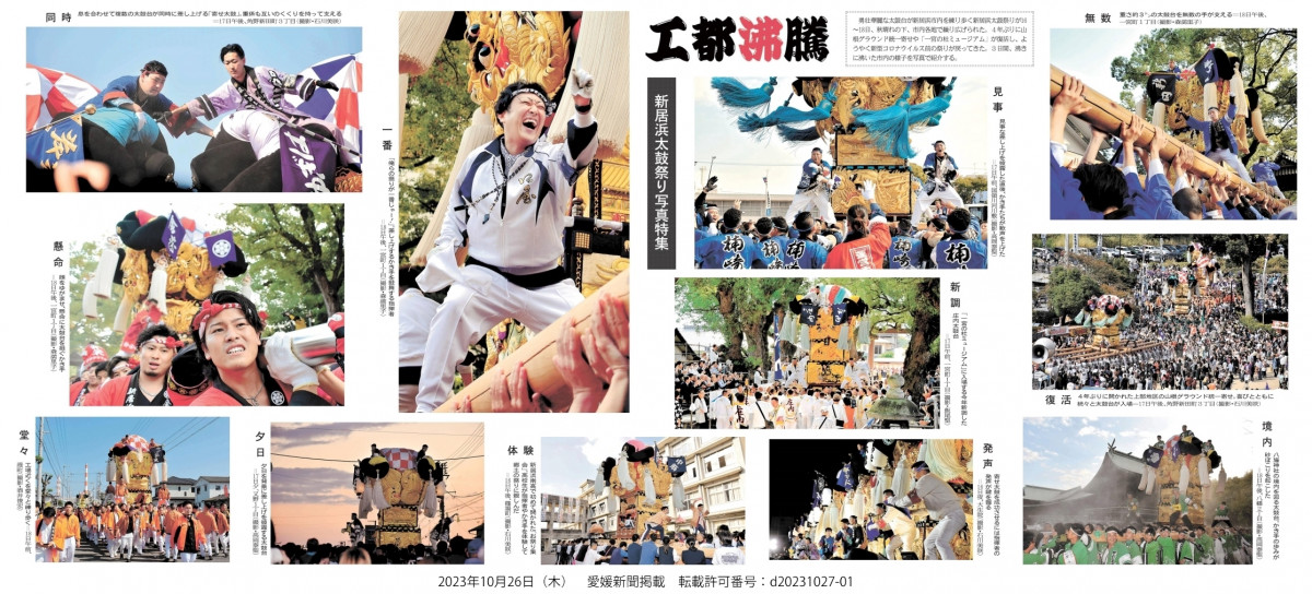 20231026　【ユネスコスクール】愛媛新聞　工都沸騰　新居浜太鼓祭り写真特集（許可番号：d20231027-01）