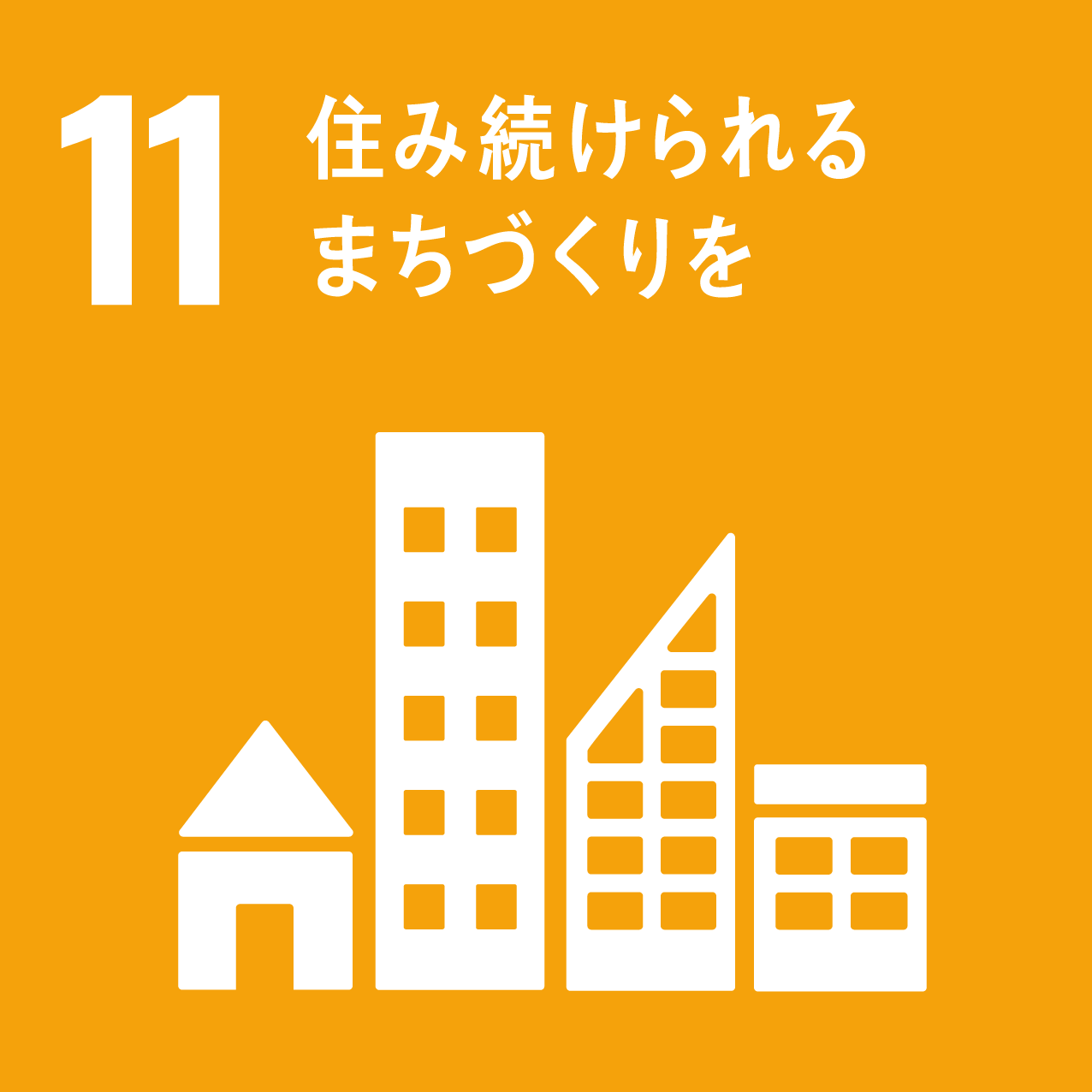 sdg_icon_11_ja_2