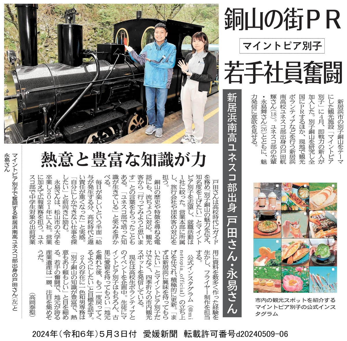 20240503　【ユネスコ部】愛媛新聞「銅山の街ＰＲ　マイントピア別子　若手社員奮闘」（転載許可番号d20240509-06）