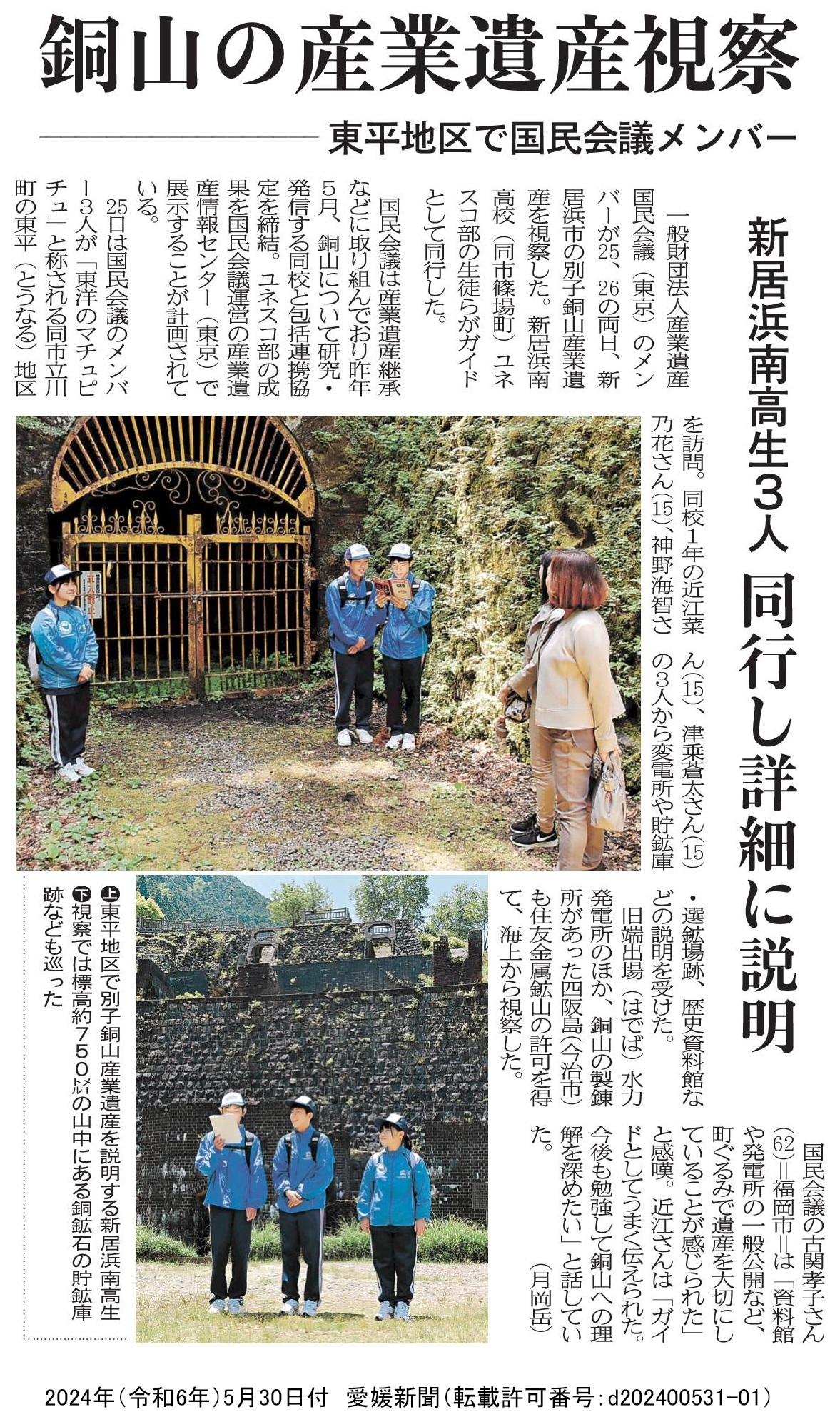 20240530　【ユネスコ部】愛媛新聞「銅山の産業遺産視察　東平地区で国民会議メンバ」（許可番号：d202400531-01）