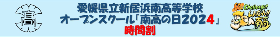 オープンスクール「南高の日2024」時間割