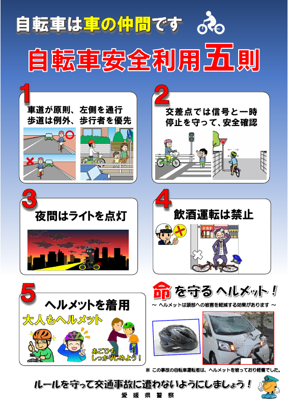 自転車安全利用五則チラシ.pdfの1ページ目のサムネイル
