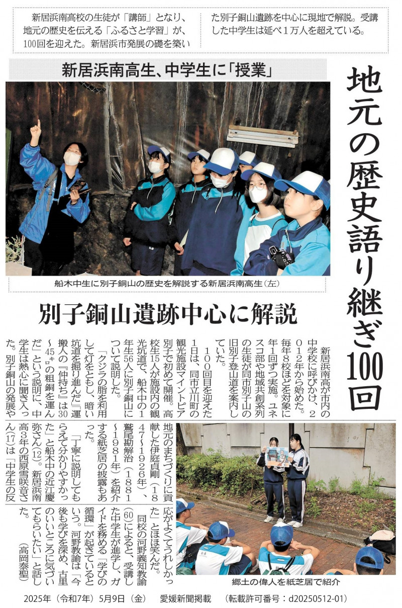 20250509　【ユネスコかクール】愛媛新聞「新居浜南高生が中学生に「授業」地元の歴史語り継ぎ100回　別子銅山遺跡中心に解説」（許可番号：d20250512-01）【掲載用】
