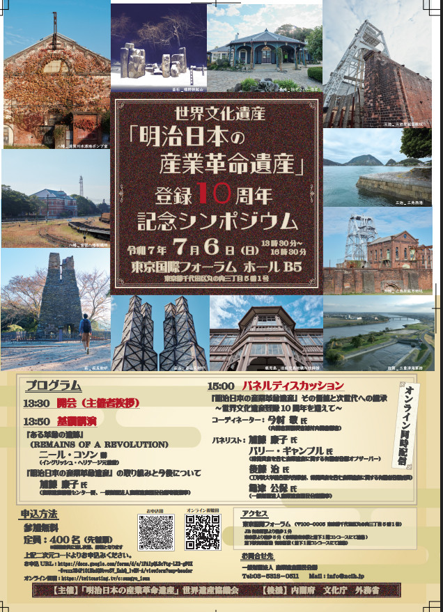 「明治日本の産業革命遺産」世界遺産登録10周年記念シンポジウムチラシ