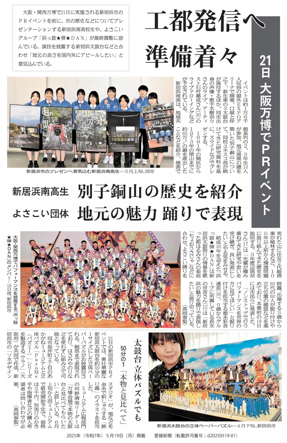 20250519　【ユネスコスクール】愛媛新聞「工都発信へ準備着々　新居浜南高生別子銅山の歴史を紹介」（転載許可番号；d20250519-01）
