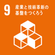 09産業と技術革新の基盤をつくろう