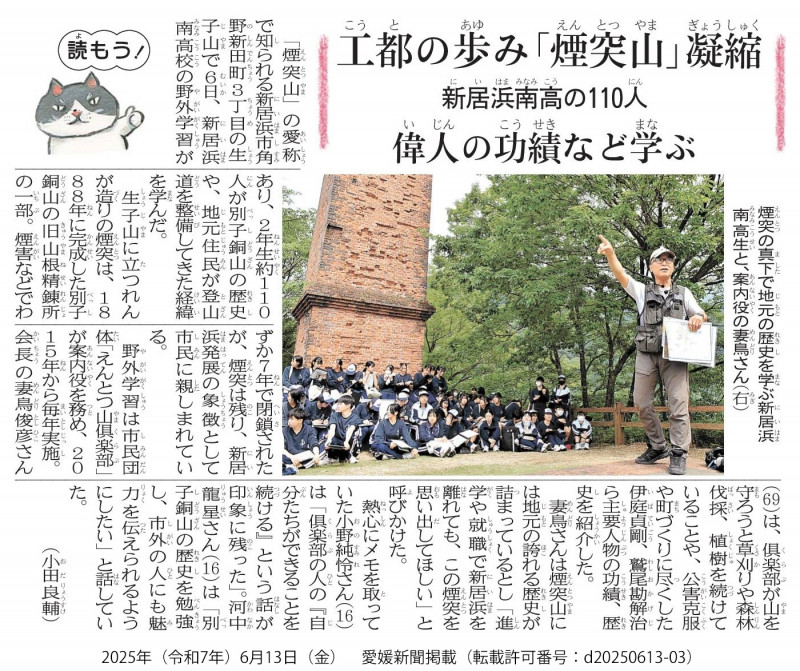 20250613　【ユネスコスクール】愛媛新聞工都の歩み「煙突山」凝縮　新居浜南高の110人　偉人の功績など学ぶ（転載許可番号：d20250613-03）