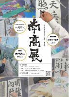 ★ネット注文用★R7南高展ポスター.pdfの1ページ目のサムネイル