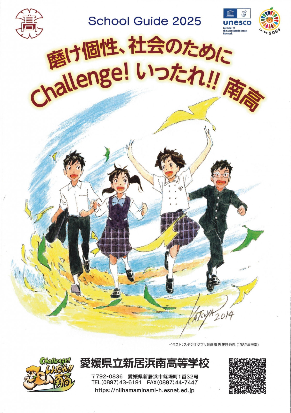 愛媛県立新居浜南高等学校スクールガイド2025_page-0001