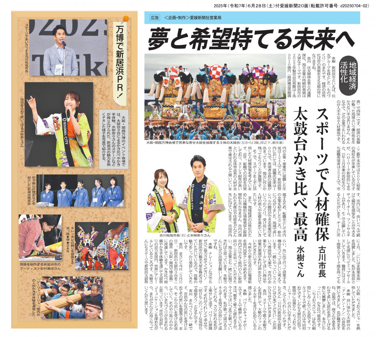 20250628　【ユネスコスクール】愛媛新聞21面「万博で新居浜ＰＲ！夢と希望持てる未来へ」（転載許可番号：d20250704-02）