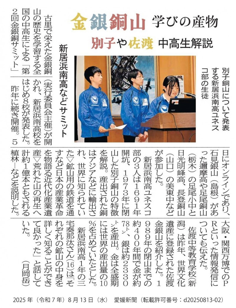 20250813　【ユネスコ部】愛媛新聞「金銀銅山　学びの産物　別子や佐渡中高生解説　新居浜南高などサミット」　（転載許可番号：d20250813-02）