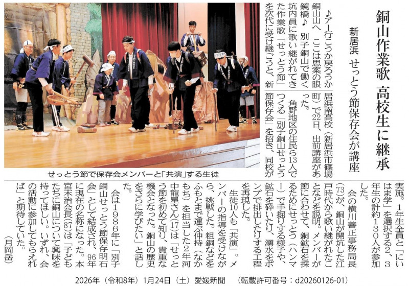 20260124　【ユネスコスクール】愛媛新聞「銅山作業歌　高校生に継承」（転載許可番号：d20260126-01）