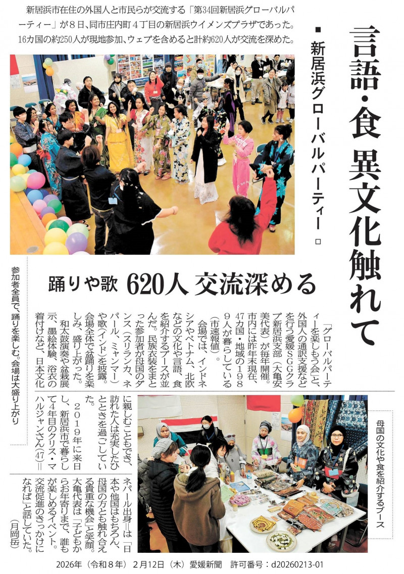 20260212　【ユネスコスクール】愛媛新聞「言語・食 異文化触れて 新居浜グローバルパーティー」（許可番号：d20260213-01）