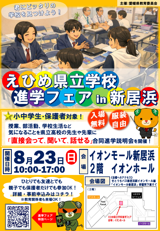 01_進学フェアチラシ_新居浜.pdfの1ページ目のサムネイル