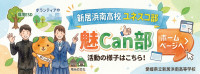 魅Ｃａｎ部