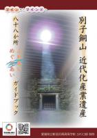 別子銅山近代化産業遺産八十八か所ガイドブック