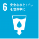 安全な水とトイレを世界中に 安全な水とトイレを世界中に