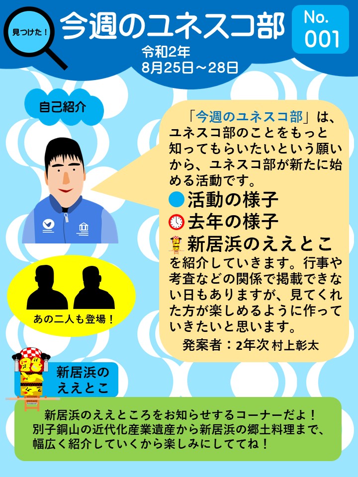 今週のユネスコ部001