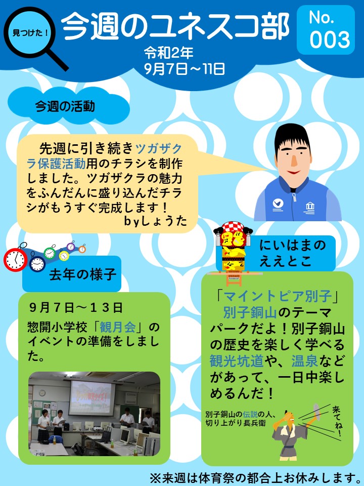 今週のユネスコ部003