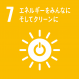 エネルギーをみんなに、そしてクリーンに