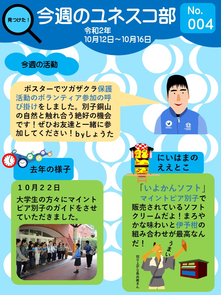 今週のユネスコ部004