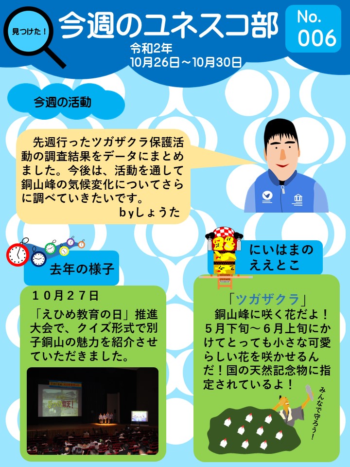 今週のユネスコ部006