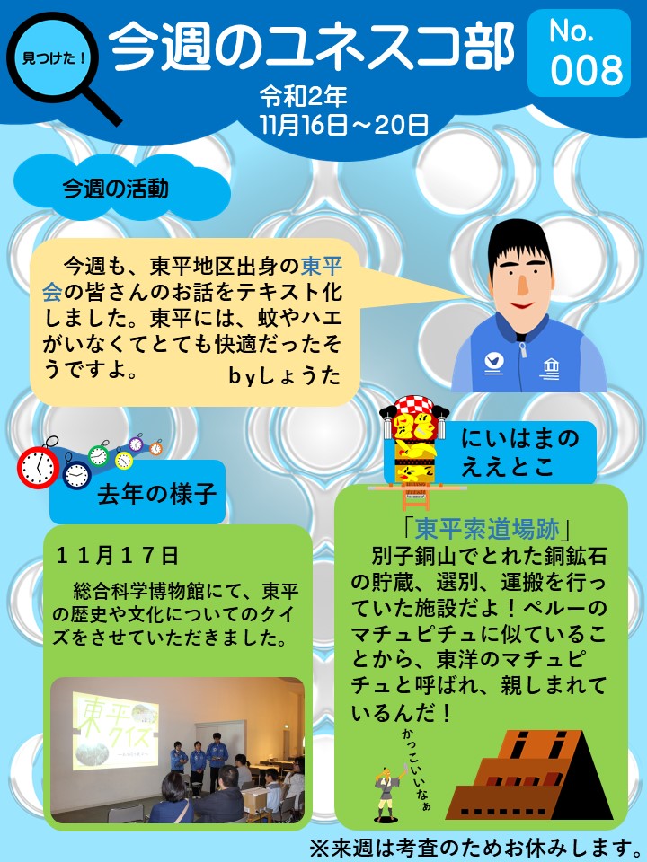 見つけた！『今週のユネスコ部』シリーズ【No.008】