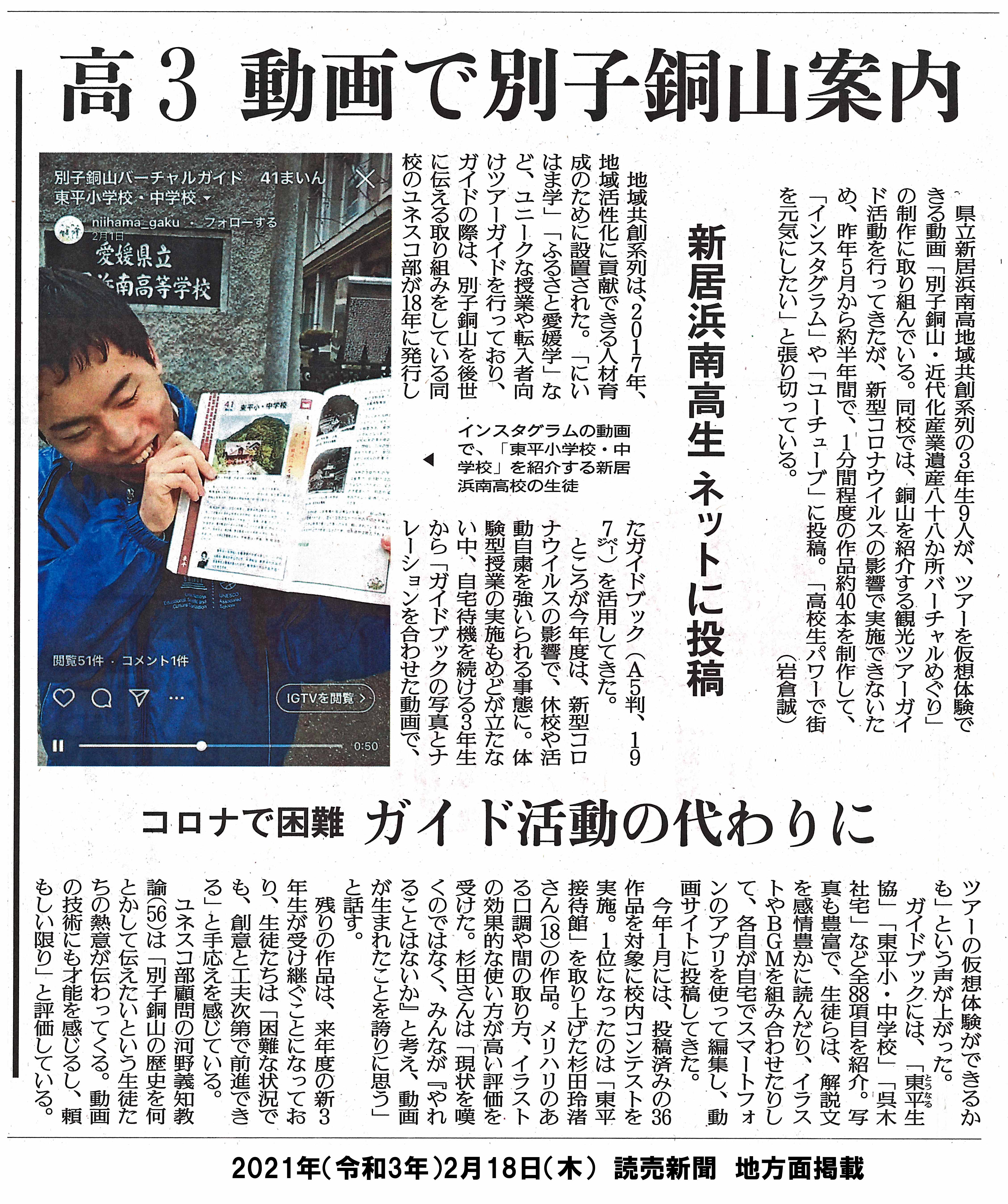 20210218　【地域共創】読売新聞　高3　動画で別子銅山案内