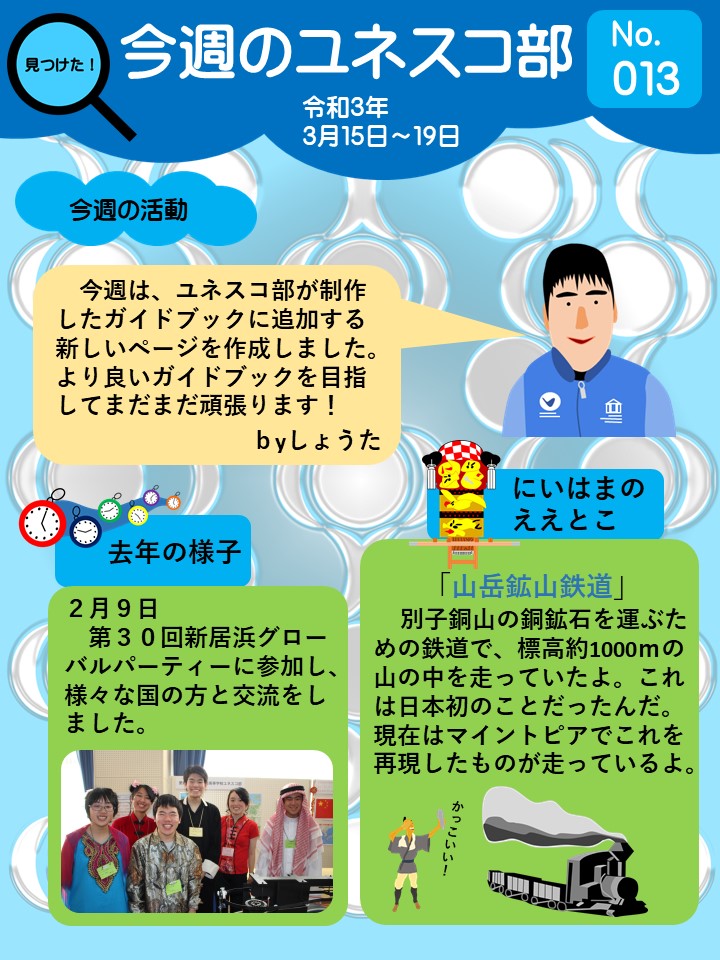 今週のユネスコ部013