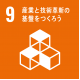 産業と技出革新の基盤をつくろう