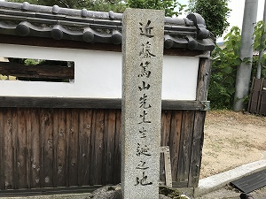 伊予聖近藤篤山先生生誕の地