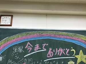 黒板さん今まで本当にありがとう!! さみしいです!! 黒板さん今まで本当にありがとう!! さみしいです!!