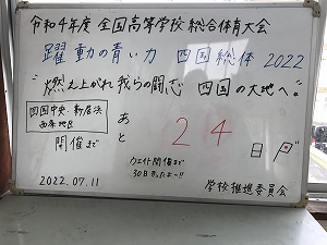 開催まであと24日！！　（2022．7/11現在）