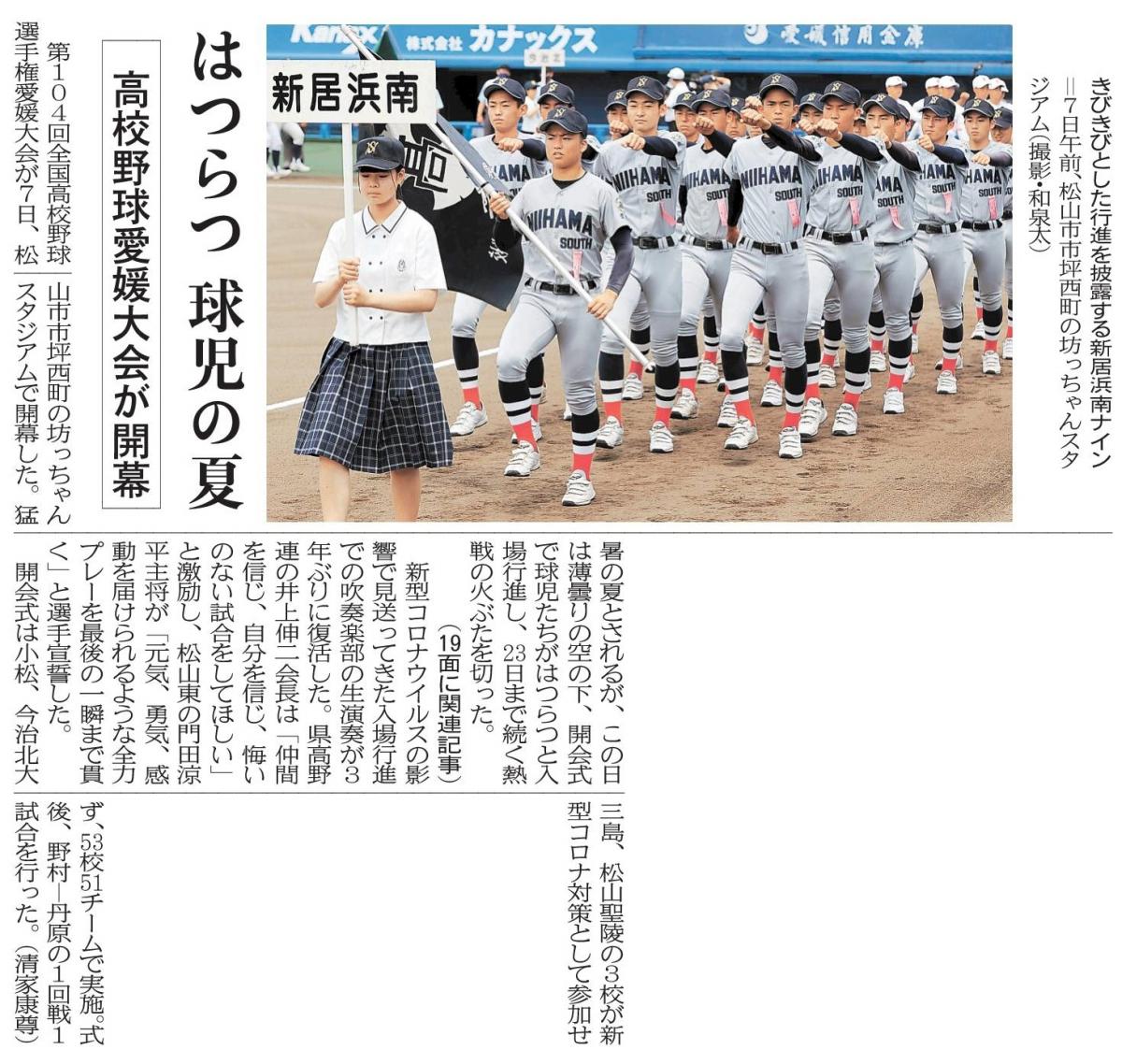 20220708　愛媛県立新居浜南高等学校　（愛媛新聞記事　転載許可番号：d20220711-08）