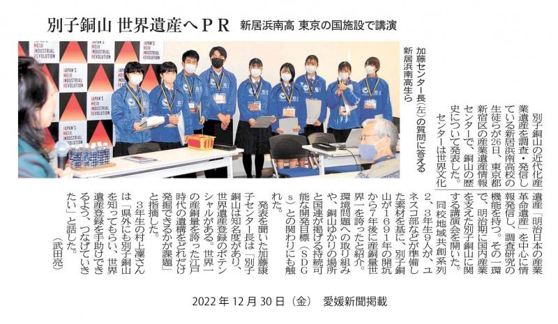 20221230　【ユネスコ部・地域共創系列】 愛媛新聞　　別子銅山　世界遺産へＰＲ　新居浜南高　東京の国施設で講演　許可番号はd20230104-06