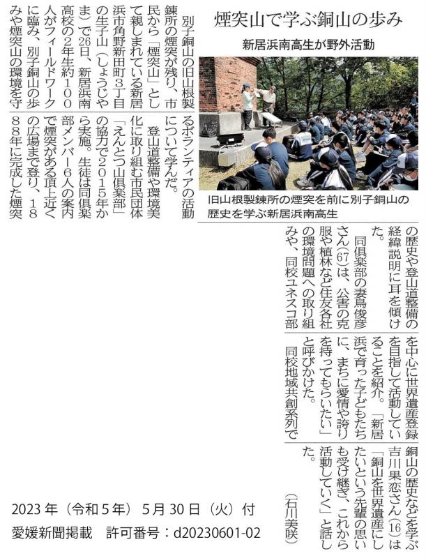 20230530　【ユネスコスクール】愛媛新聞「煙突山で学ぶ銅山の歩み　新居浜南高生が野外活」（許可番号：d20230601-02）