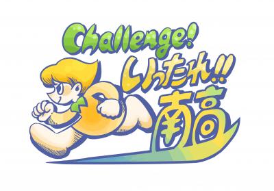 新居浜南高校Challenge!いったれ!!南高 新居浜南高校Challenge!いったれ!!南高