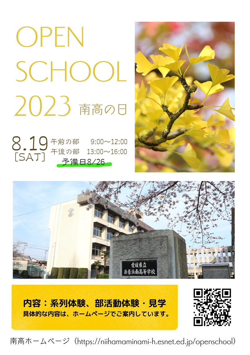 「南高の日２０２３」ポスター　制作：越智菜々春