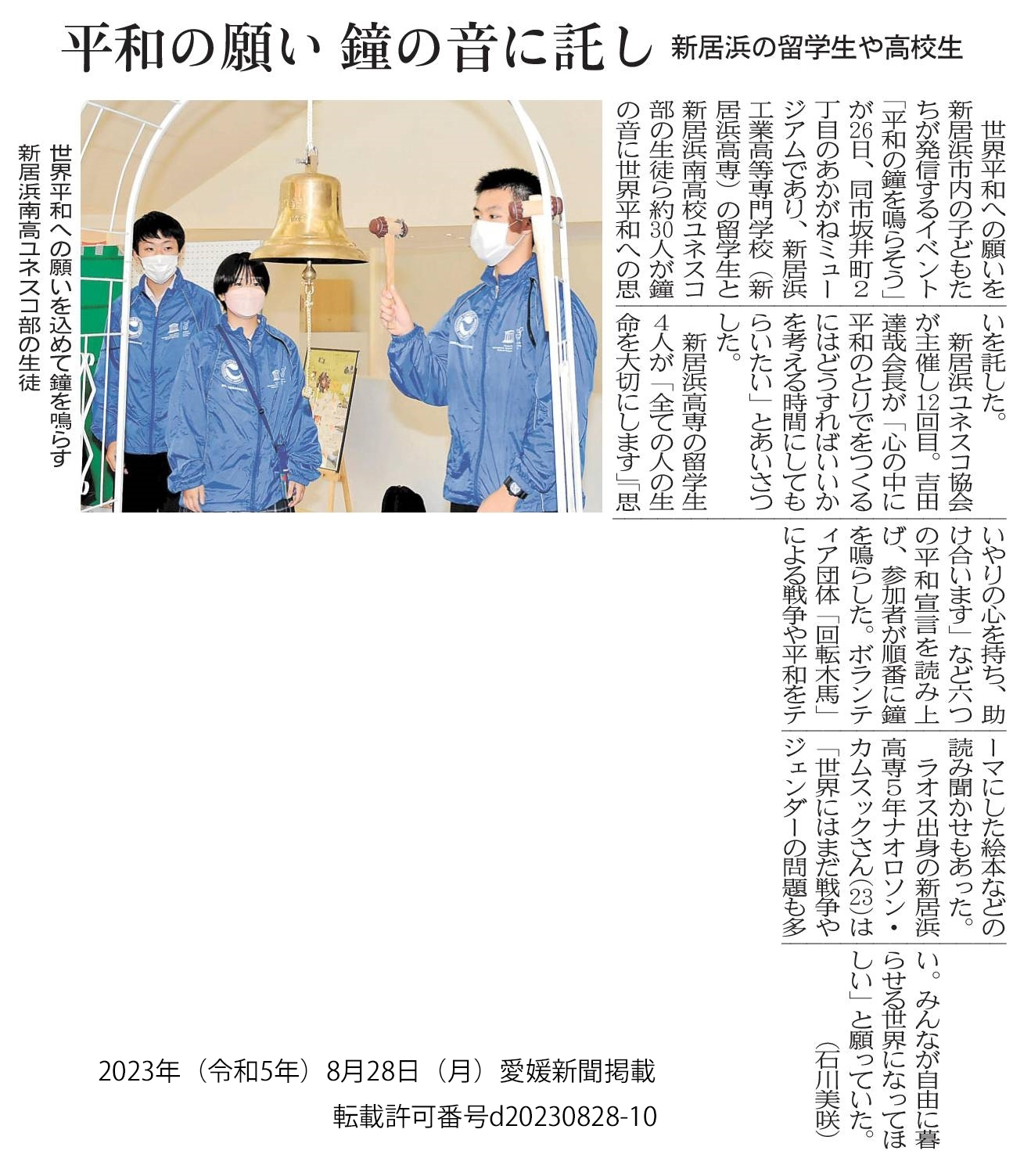 20230828　【ユネスコ部】　愛媛新聞「平和の願い鐘の音に託し」（転載許可番号d20230828-10）